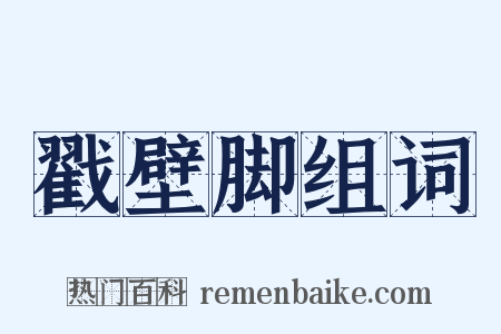 戳壁脚组词是什么意思的图片